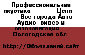 Профессиональная акустика DD VO B2 › Цена ­ 3 390 - Все города Авто » Аудио, видео и автонавигация   . Вологодская обл.